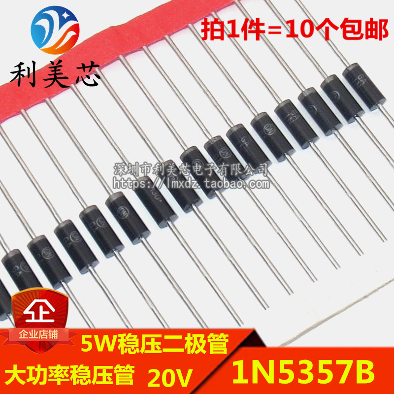 (10个) 5W稳压二极管 1N5357B IN5357 20V 直插大功率稳压管
