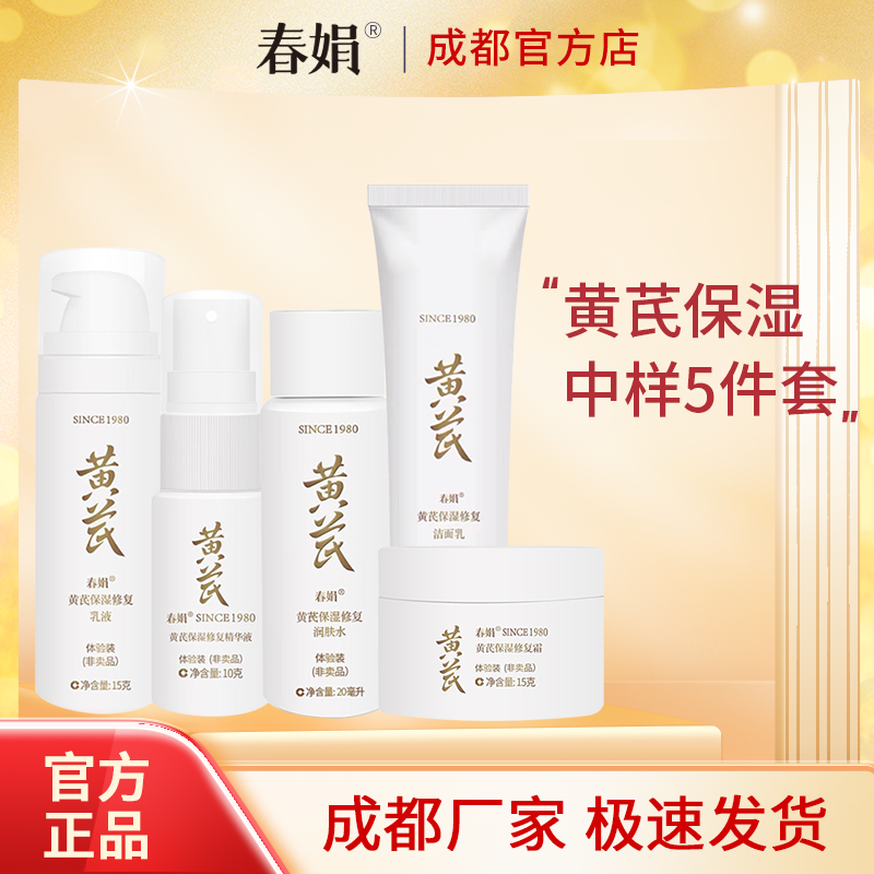 【非卖品 介意慎拍】春娟黄芪保湿修复洁面润肤水乳霜精华中小样