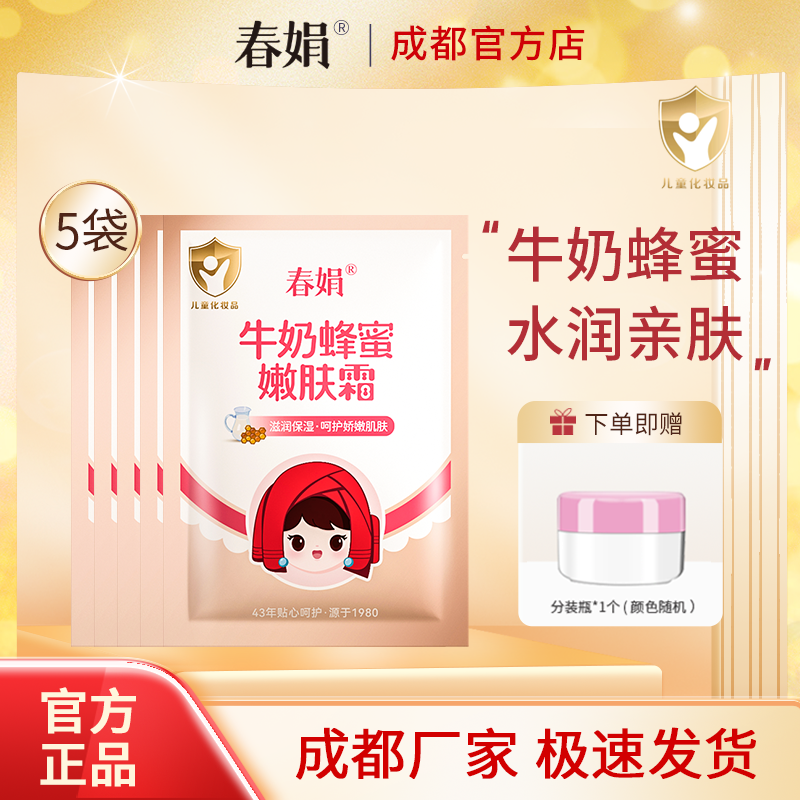 春娟宝宝霜25g牛奶蜂蜜嫩肤