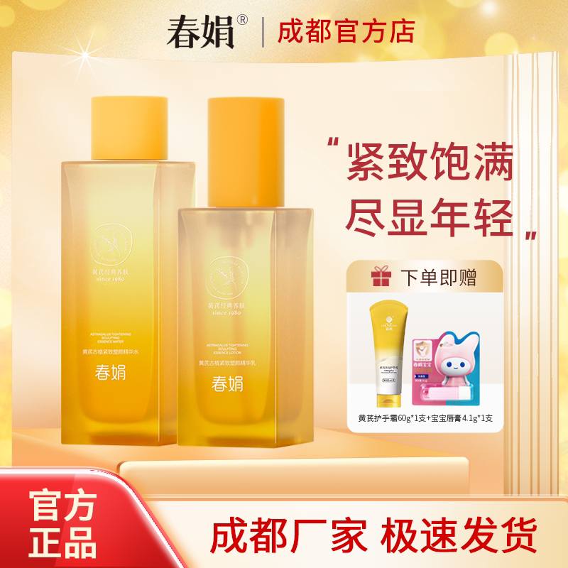 【新品】春娟黄芪古植紧致塑颜精华水乳套装抗皱淡纹提亮官方正品