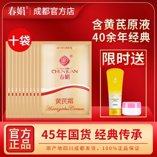通用润肤霜经典 女男士 四季 国货 正品 10袋装 春娟黄芪霜30g 补水保湿