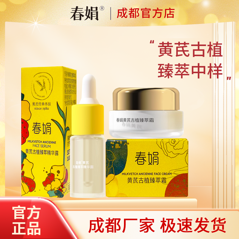 【非卖品 介意慎拍】春娟黄芪古植臻萃霜3g精华露5ml中小样正品,美容护肤/美体/精油,面部护理套装,淘宝优惠券,粉丝福利购,淘宝优惠卷