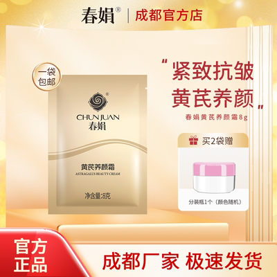 春娟黄芪养颜霜8g袋装
