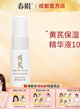 春娟补水亮肤黄芪保湿精华液