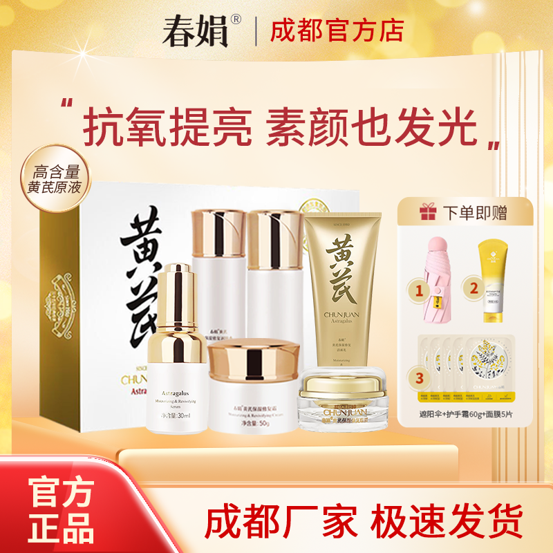春娟黄芪保湿修复礼盒6件套洁面乳润肤水乳液修复霜精华液眼霜
