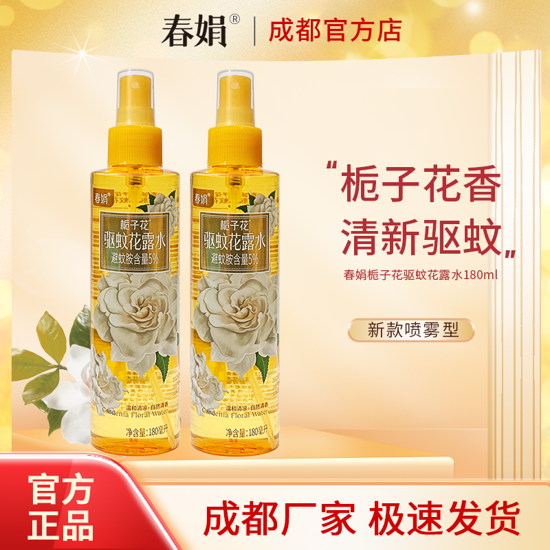 春娟驱蚊花露水栀子花香型180ml夏季防蚊虫叮咬神器经典正品国货,洗护清洁剂/卫生巾/纸/香薰,花露水,淘宝优惠券,粉丝福利购,淘宝优惠卷