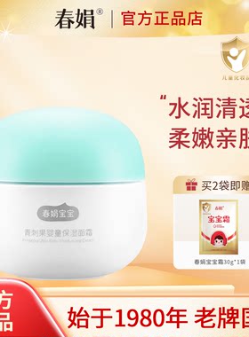 春娟宝宝青刺果婴童保湿面霜50g宝宝霜保湿补水老牌国货官方正品