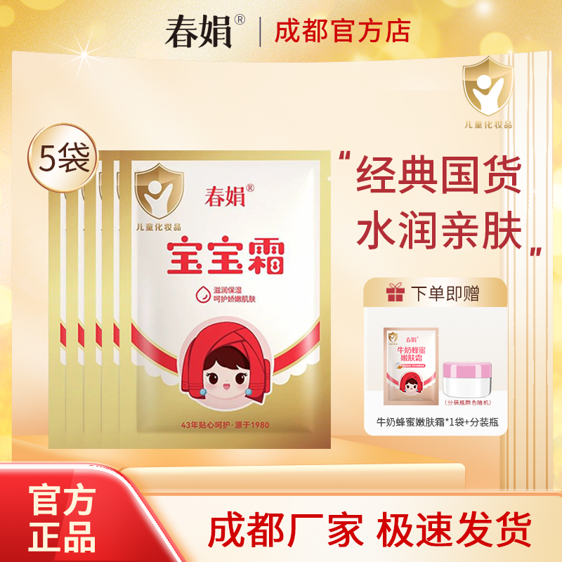 春娟宝宝霜30g*5袋装补水保湿儿童润肤霜秋冬经典老国货官方正品