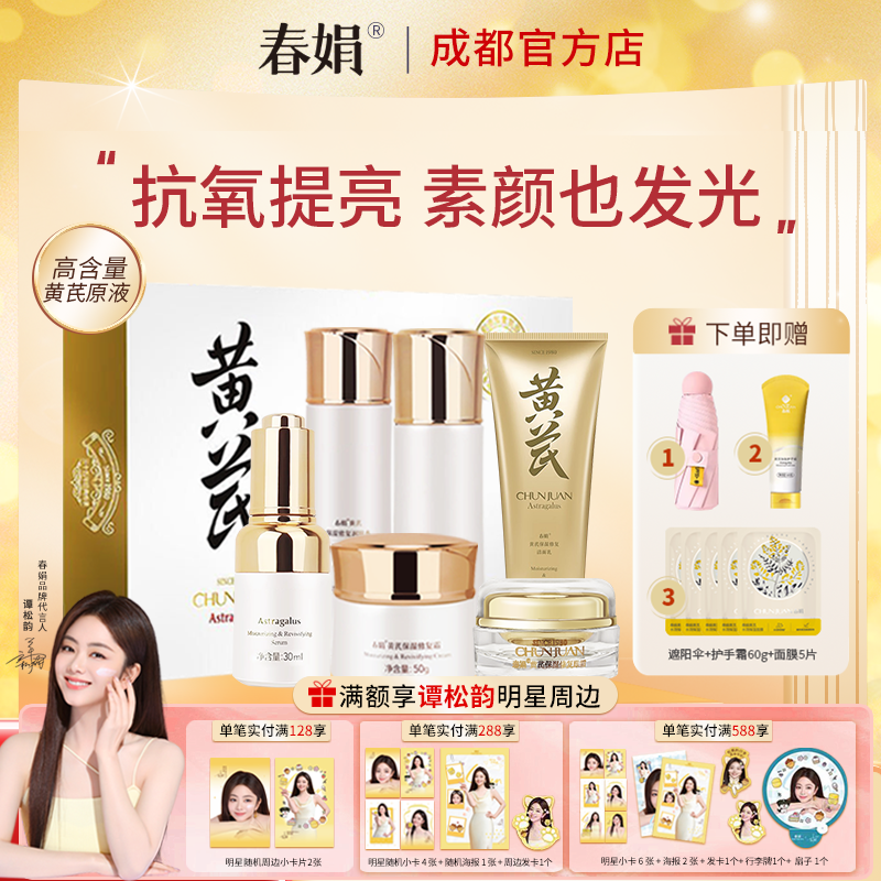 春娟黄芪保湿修复礼盒6件套洁面乳润肤水乳液修复霜精华液眼霜