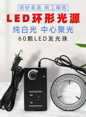60颗LED灯内径60MM显微镜光源灯源可调节环形光源LED圆形白光灯光