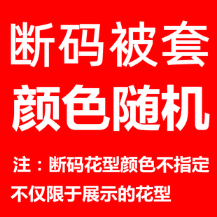 地摊货微瑕疵被套单件学生宿舍单人双人床单被罩非纯棉三四件套4