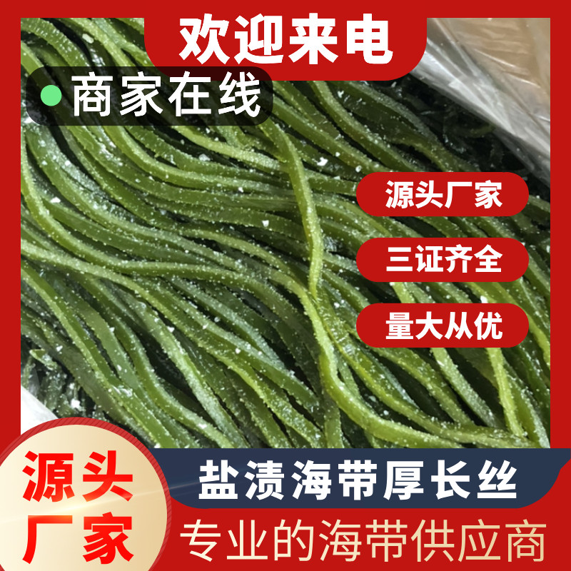 新鲜盐渍特厚海带丝5斤长丝商用凉拌菜食材荣成特产精品厚昆布丝