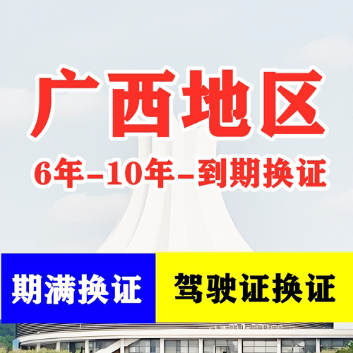 广西南宁驾驶证六年十年到期换证体检期满更换陪同交管12123服务