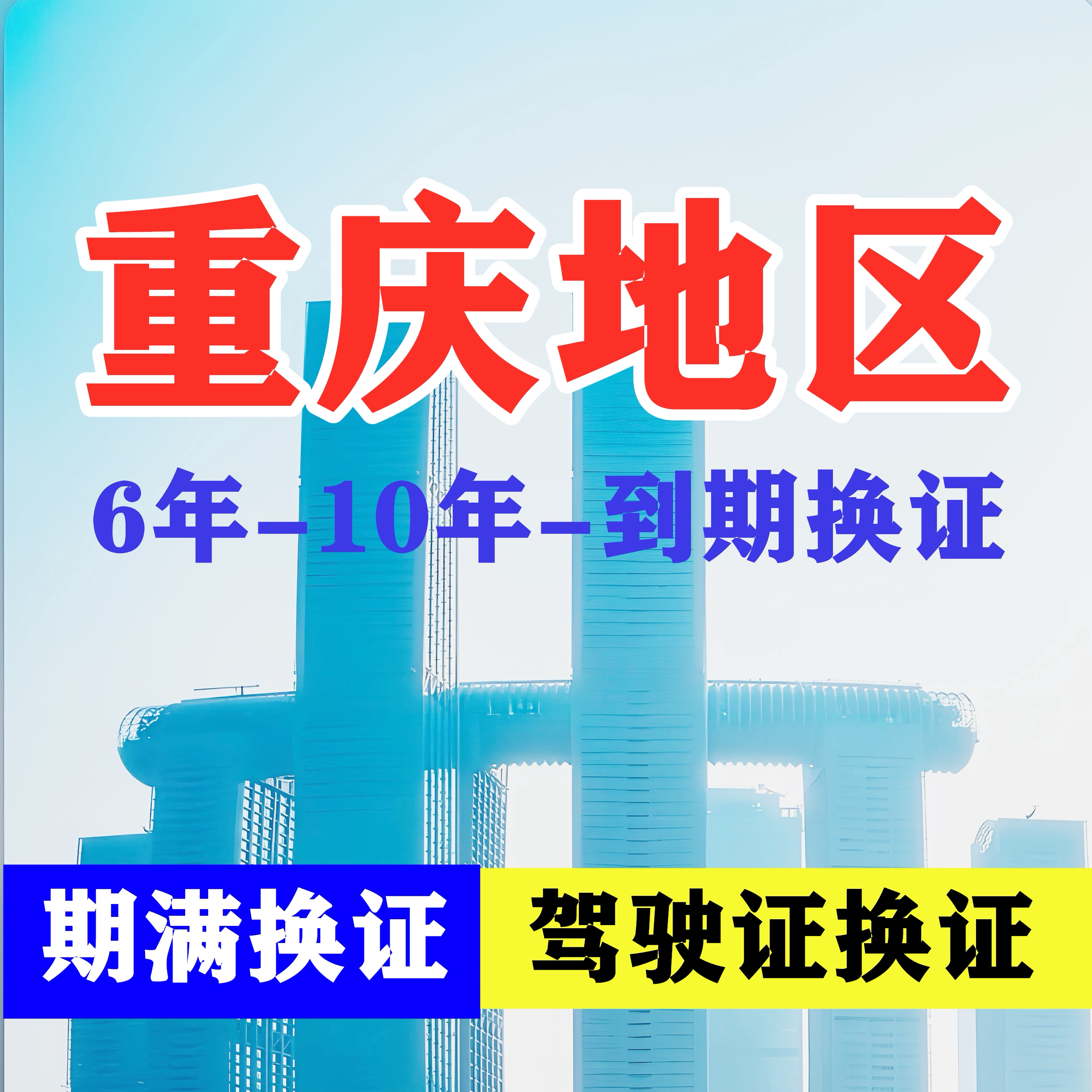 重庆市驾驶证六年十年到期换证体检期满更换陪同交管12123服务