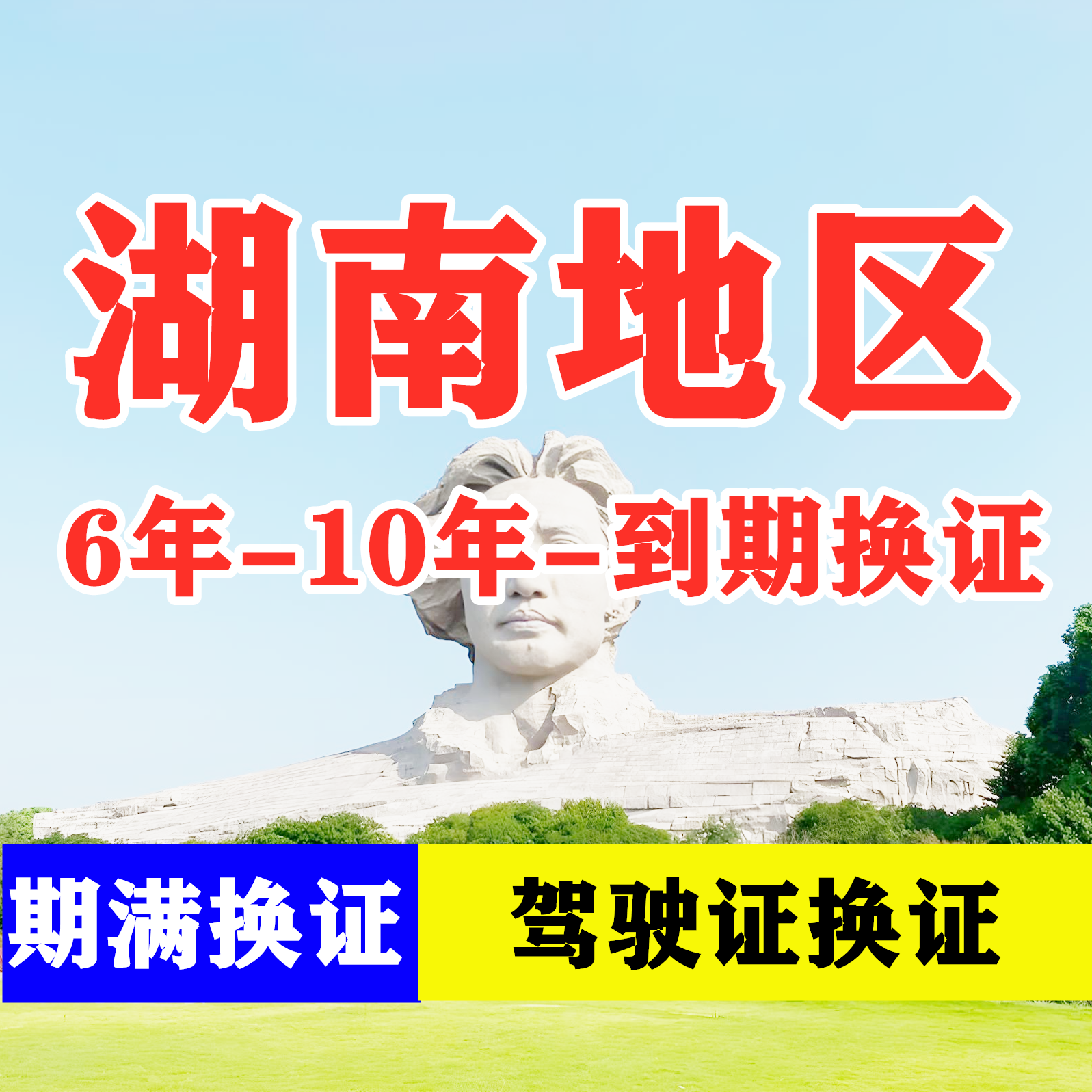 湖南长沙驾驶证六年十年到期换证体检期满更换陪同交管12123服务