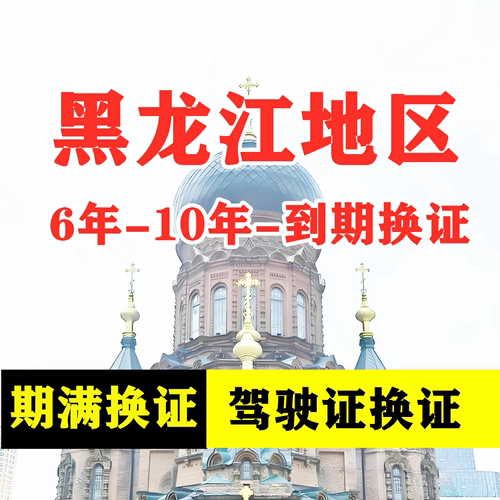 黑龙江哈尔滨驾驶证六年十年到期换证体检期满更换陪同交管服务