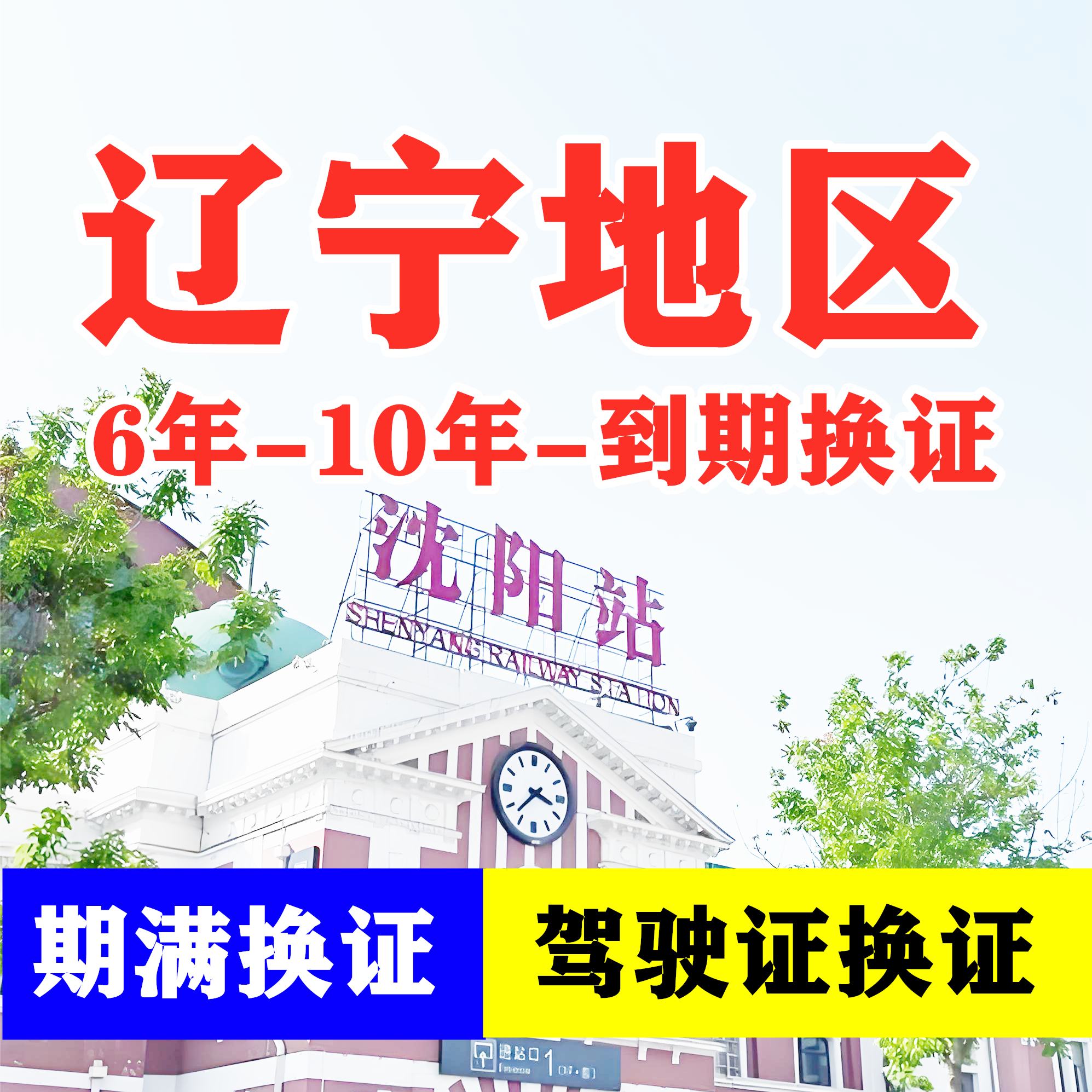 辽宁沈阳驾驶证六年十年到期换证体检期满更换陪同交管12123服务