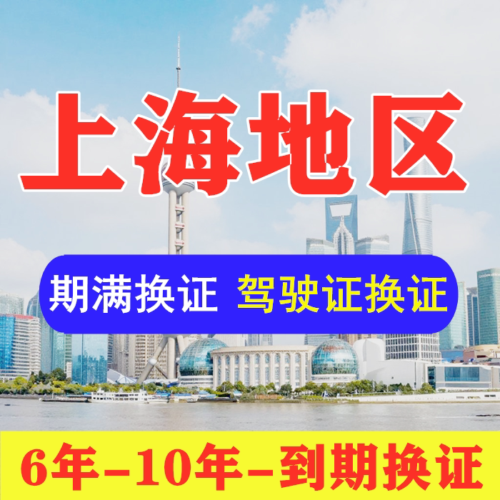 上海市驾驶证六年十年到期换证体检期满更换陪同交管12123服务