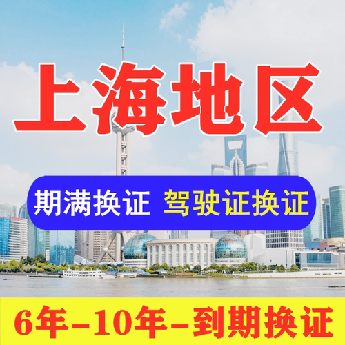 上海市驾驶证六年十年到期换证体检期满更换陪同交管12123服务