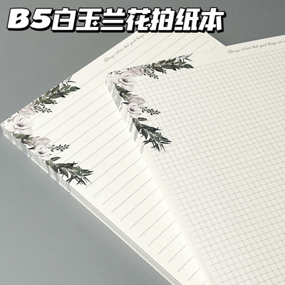 【1827人】新款B5白玉兰花拍纸本高颜值可爱本子学生摘抄本