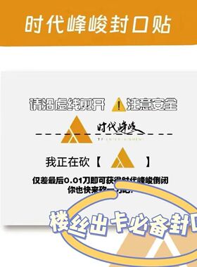 新款时代峰峻18楼封口贴贴纸饭制出卡/物打包装饰TNT时团防水快递