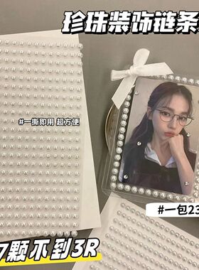 珍珠链条装饰贴博主同款立体珍珠贴diy配件贴出卡打包材料平价贴