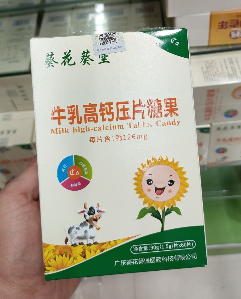 发2盒葵花葵堡牛乳高钙压片糖果60片/盒 每片含钙126mg 防伪可查
