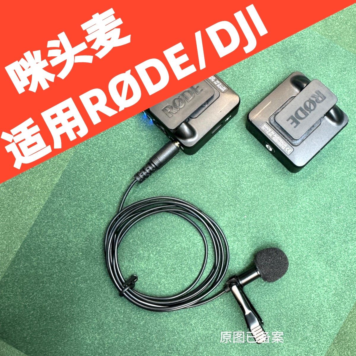 适用罗德小蜜蜂Wireless GO领夹麦克风录音笔话筒麦线咪头话筒线