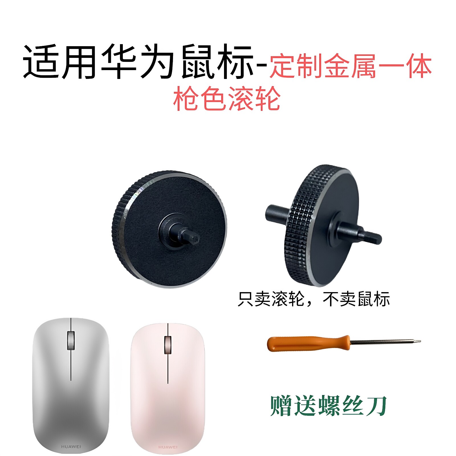 适用华为断轴维修鼠标滚轮失灵金属一体无线af30青春版鼠标滚轮
