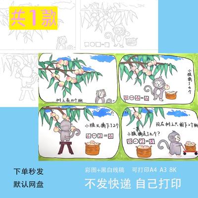 有趣的数学连环画手抄报模板小学生一年级数一数简单加减法线稿a4