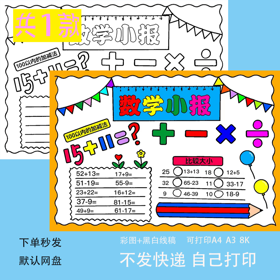 数学小报手抄报模板小学生黑白半成品线稿100以内的加减法小报