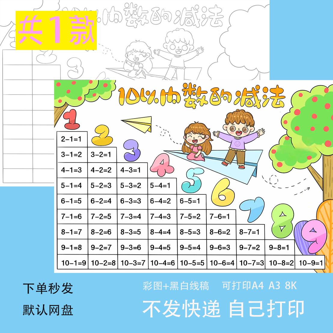 10十以内数的减法手抄报模板小学生一二三年级数学主题涂色儿童画
