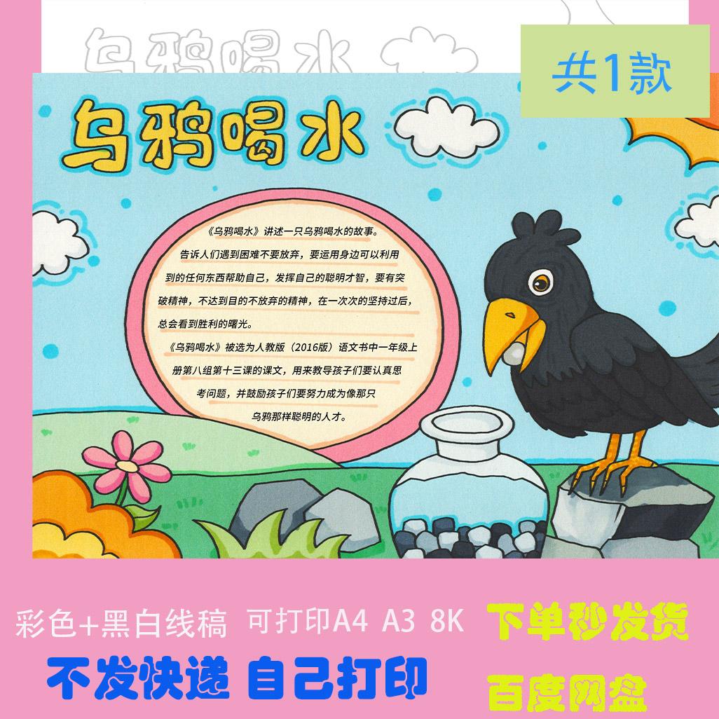 乌鸦喝水手抄报模板小学生伊索寓言故事阅读电子版小报