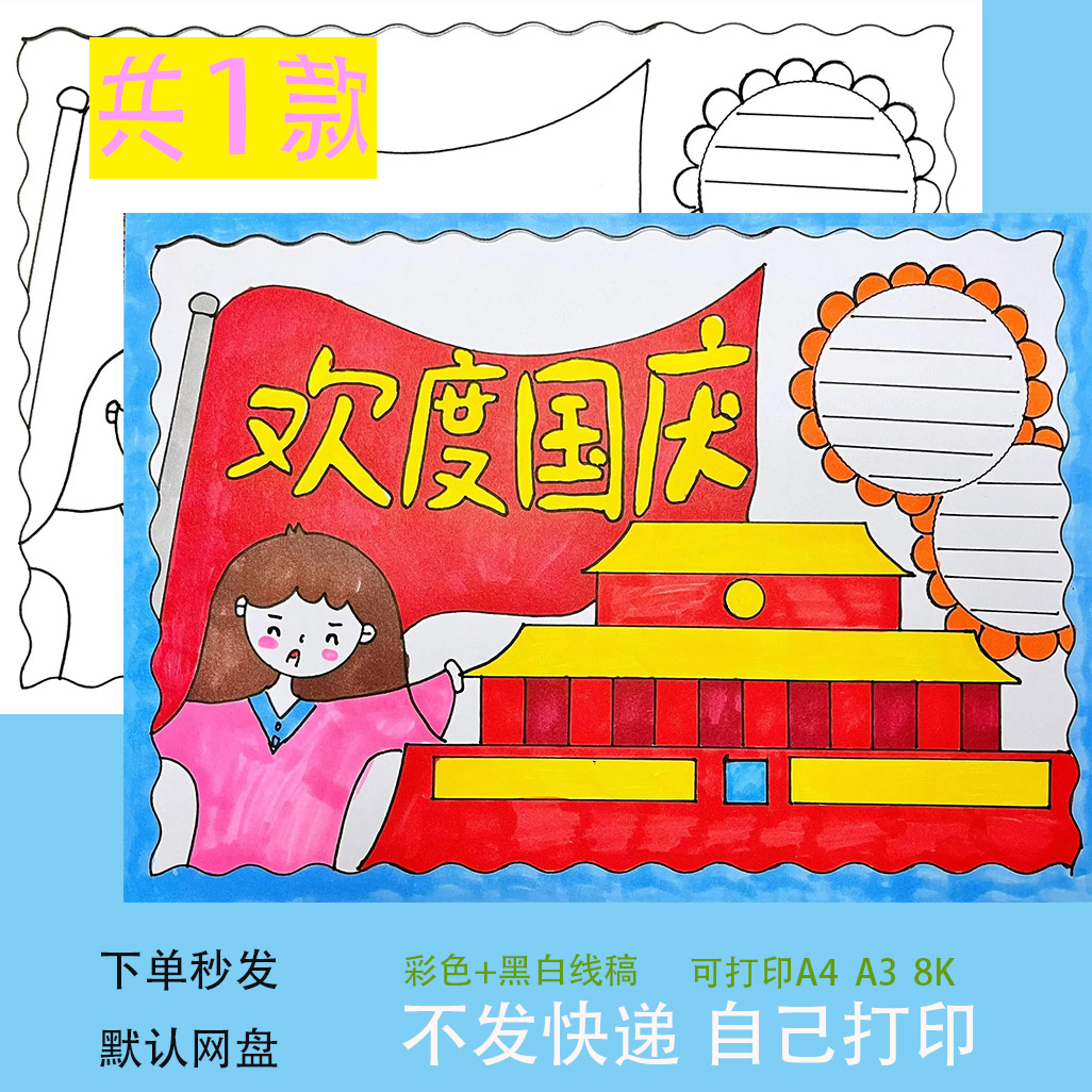 国庆节手抄报电子模板儿童小学生童心向党欢度十一校园小报线稿