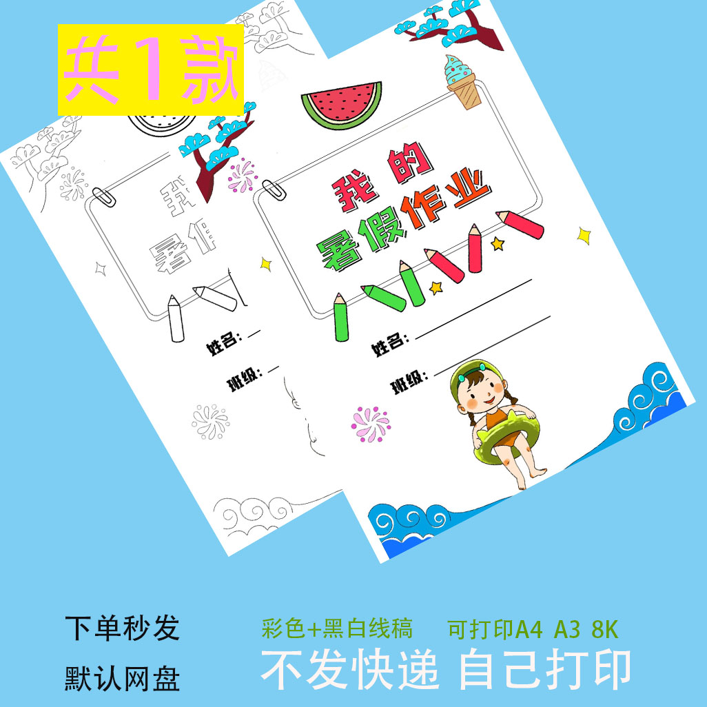 我的暑假作业封面女生小学生手绘涂色黑白线稿电子版手抄报模板