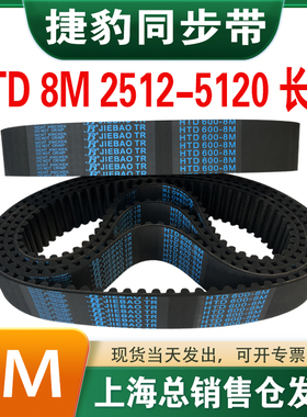 捷豹橡胶同步带皮带JIEBAO齿形齿轮传动带HTD8M2512/2560-5120