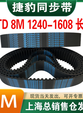 捷豹橡胶同步带皮带JIEBAO齿形齿轮传动带HTD8M1240/1248-1608