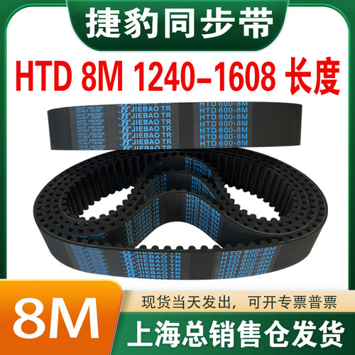 捷豹橡胶同步带皮带JIEBAO齿形齿轮传动带HTD8M1240/1248-1608