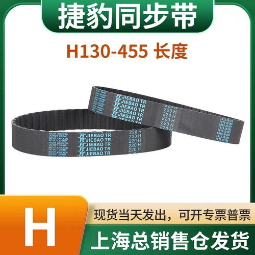 捷豹橡胶同步带皮带JIEBAO齿形齿轮传动带130H/140H/145H-455H