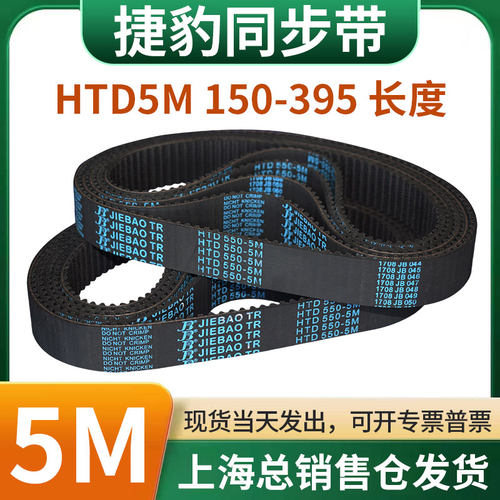 捷豹橡胶同步带皮带JIEBAO齿形齿轮传动带HTD5M150/160/180-395