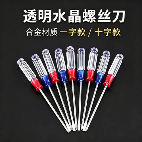十字一字小水晶螺丝刀透明柄迷你批电脑起子维修工具平口起子改1