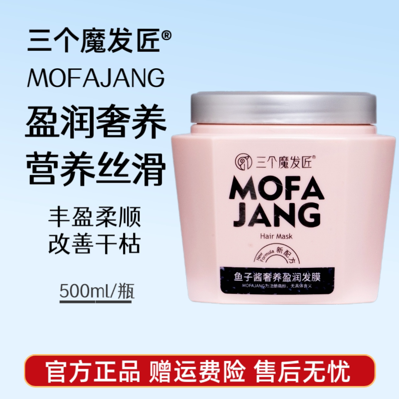 三个魔发匠鱼子酱发膜发廊修护干枯毛躁烫染受损发质滋养顺滑留香