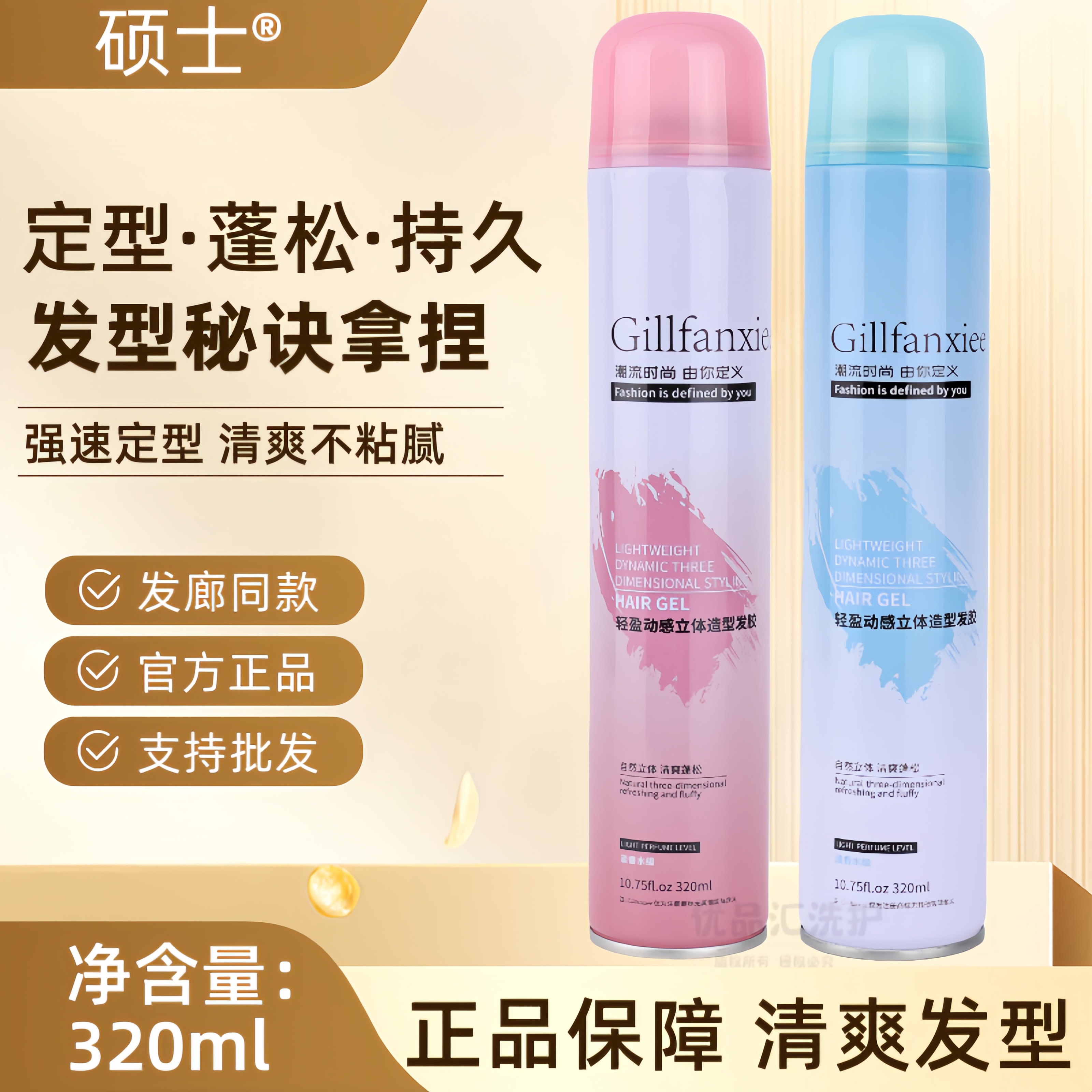 硕世发胶干胶喷雾男女头发造型清香蓬松持久定型哑光水润保湿不油