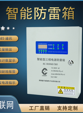 智能RS485物联电源防雷单三相220V380V避雷机房监控消防低压浪涌