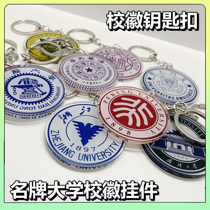 毕业礼物纪念礼品亚克力大学校徽钥匙扣挂件北大清华标志浙大logo