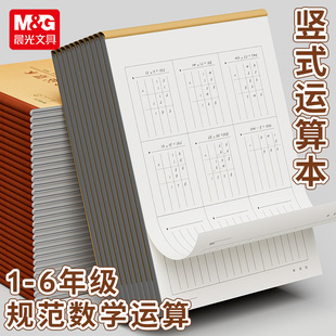 晨光竖式运算本加厚分区草稿本牛皮纸可撕小学生用数学练习空白打草运算验算对齐演草纸张初高中大小学生专用