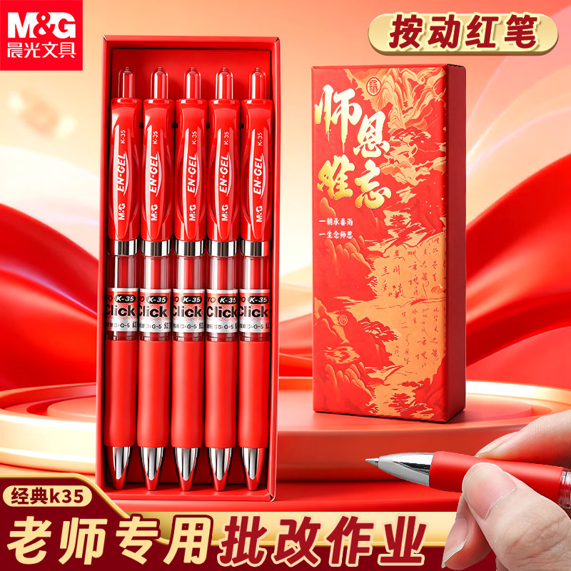 晨光红笔教师节礼盒送老师礼物图片