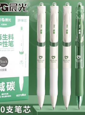 晨光环保记按动中性笔K35可降解ESG再生料可降解考试书写学生大容量速干不脏手办公签字专用黑笔碳素黑笔