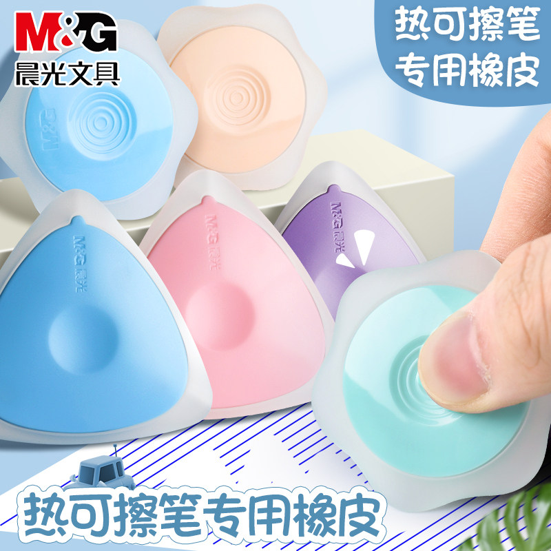 晨光热可擦橡皮轻松擦除不留痕