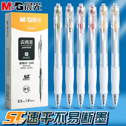 晨光1008按动中性笔st笔刷题笔黑笔速干顺滑高颜值水性笔签字笔小学生初中生专用高中写字练字笔考试专用笔